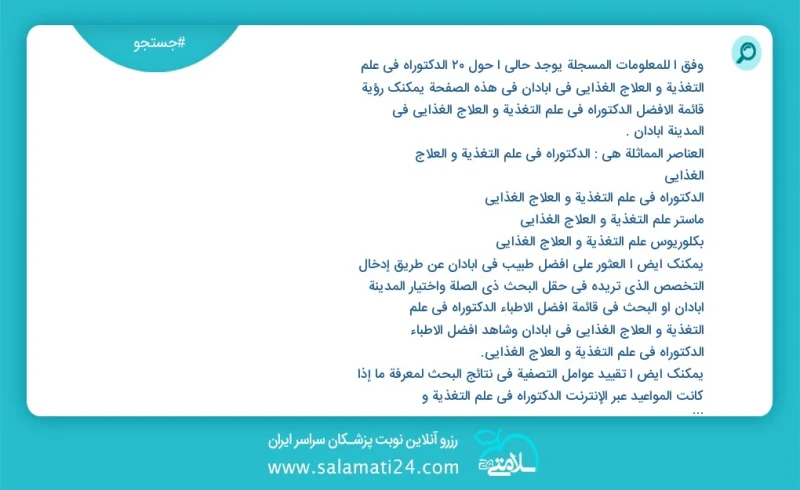 وفق ا للمعلومات المسجلة يوجد حالي ا حول32 الدکتوراه في علم التغذیة و العلاج الغذائي في آبادان في هذه الصفحة يمكنك رؤية قائمة الأفضل الدکتورا...